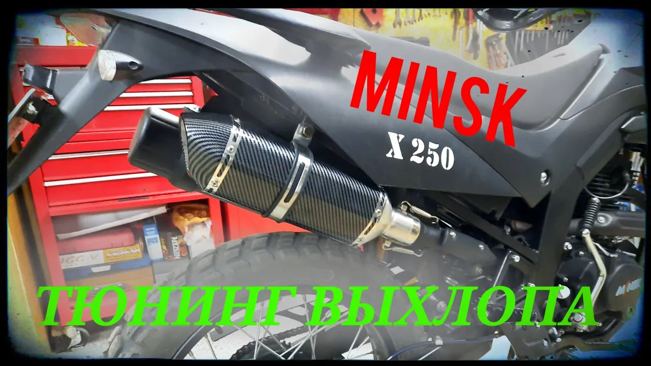 Видео: тюнинг выхлопа Минск X250