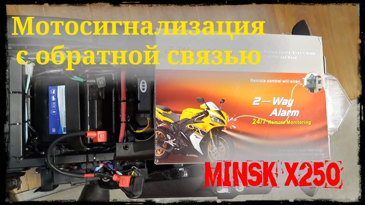 Тюнинг Minsk X250: сигнализация с обратной связью